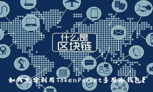 如何充分利用TokenPocket多用冷钱包？