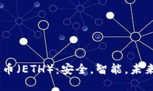 了解以太币（ETH）：安全，智能，未来的虚拟币