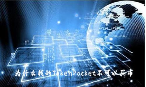 为什么我的TokenPocket不可以买币