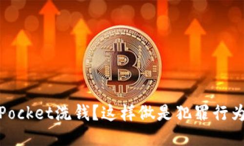 利用TokenPocket洗钱？这样做是犯罪行为，请勿模仿！