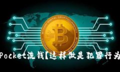 利用TokenPocket洗钱？这样做是犯罪行为，请勿模仿