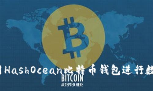 如何安全利用HashOcean比特币钱包进行数字货币交易？