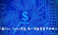 了解Plus Token钱包：新一代数字资产管理工具