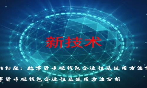 适的标题: 数字货币硬钱包合适性及使用方法分析

数字货币硬钱包合适性及使用方法分析