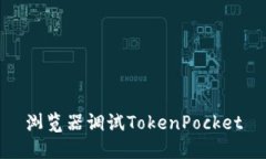 浏览器调试TokenPocket