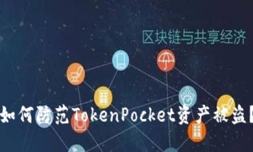 如何防范TokenPocket资产被盗？