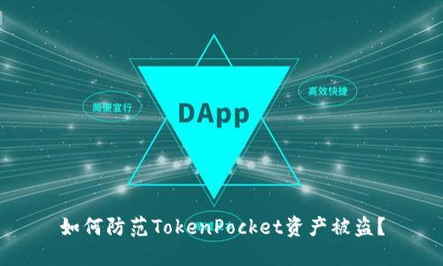 如何防范TokenPocket资产被盗？