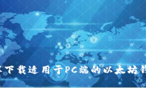 怎样下载适用于PC端的以太坊钱包？