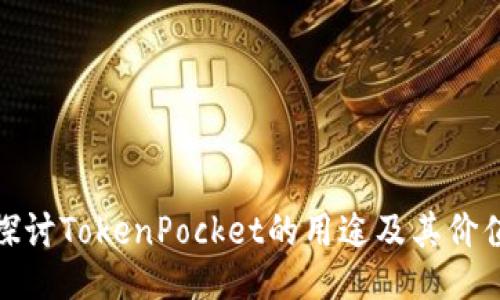 探讨TokenPocket的用途及其价值