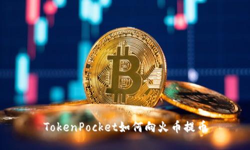 TokenPocket如何向火币提币