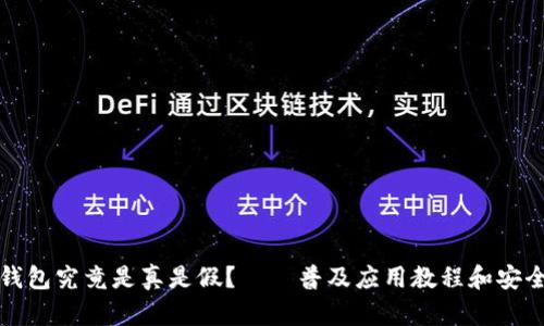 数字货币钱包究竟是真是假？——普及应用教程和安全风险防范