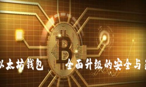 新版以太坊钱包——全面升级的安全与易用性