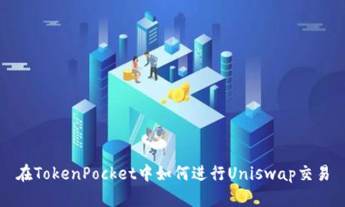 在TokenPocket中如何进行Uniswap交易