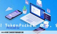 TokenPocket提币到交易所多久到账？ | TokenPocket, 提