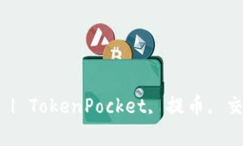 TokenPocket提币到交易所多久到账？ | TokenPocket, 提币, 交易所, 到账时间, 区块链/guanjianci