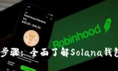 Sol钱包创建步骤: 全面了解Solana钱包的使用教程