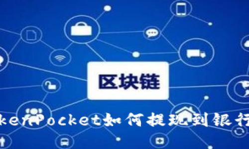 TokenPocket如何提现到银行卡