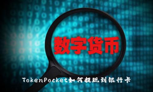 TokenPocket如何提现到银行卡