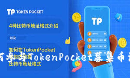 如何参与TokenPocket募集币活动