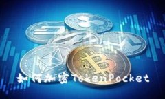 如何加密TokenPocket