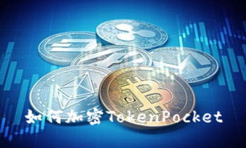 如何加密TokenPocket