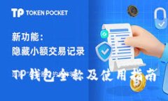 TP钱包全称及使用指南