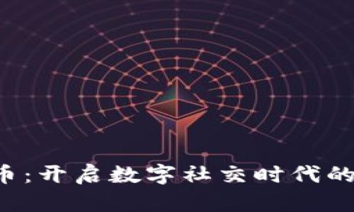 SOC虚拟币：开启数字社交时代的全新体验