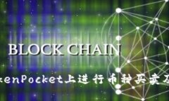 如何在TokenPocket上进行币种买卖及比价换算