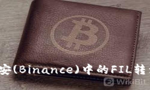 如何将币安(Binance)中的FIL转到TP钱包？