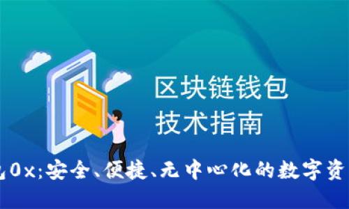 区块链钱包0x：安全、便捷、无中心化的数字资产管理平台