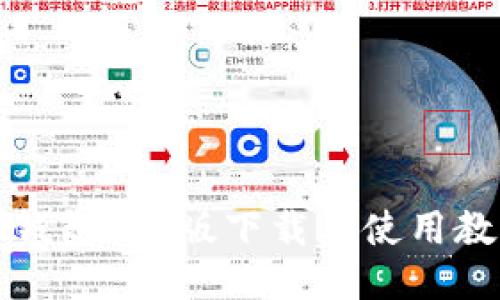 TP钱包IOS版下载及使用教程