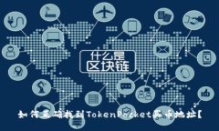 如何正确找到TokenPocket买币地址？