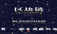 购宝钱包下载 - 安全便捷的电子支付工具