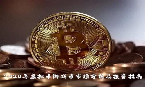 2020年虚拟币游戏币市场分析及投资指南