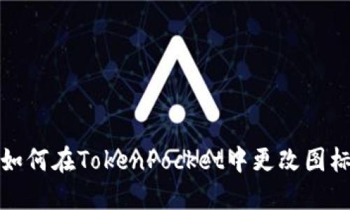 如何在TokenPocket中更改图标