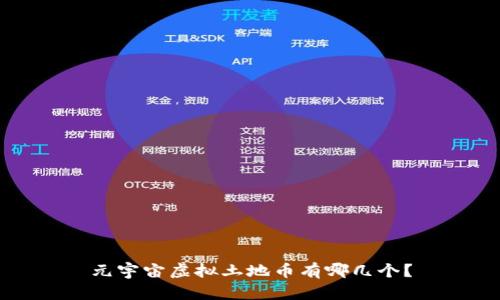 元宇宙虚拟土地币有哪几个？