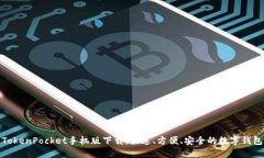 TokenPocket手机版下载：快速、方便、安全的数字钱