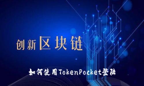 如何使用TokenPocket登陆