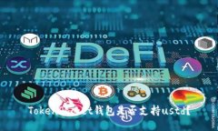 TokenPocket钱包是否支持ustd？