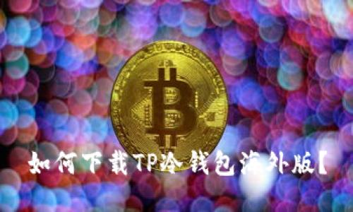 如何下载TP冷钱包海外版？