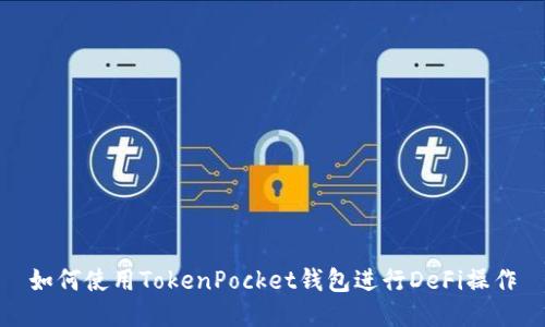 如何使用TokenPocket钱包进行DeFi操作