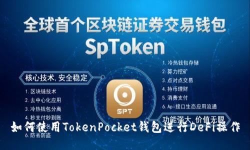 如何使用TokenPocket钱包进行DeFi操作