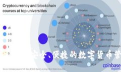 TP虚拟币钱包：安全、便捷的数字货币管理工具