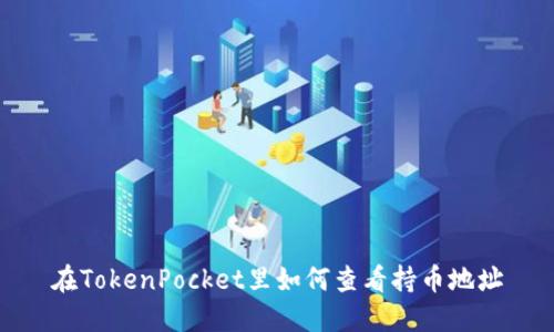 在TokenPocket里如何查看持币地址