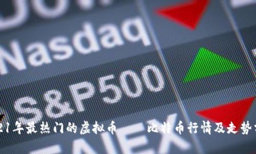 2021年最热门的虚拟币——比特币行情及走势分析