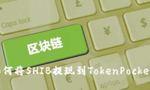 如何将SHIB提现到TokenPocket？