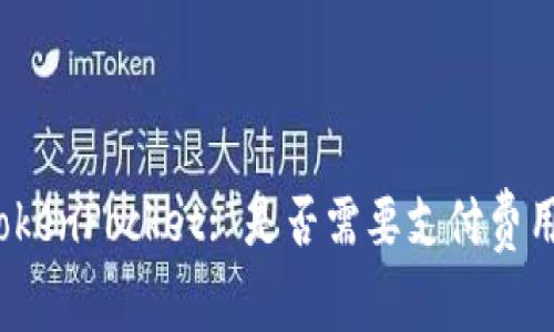 TokenPocket: 是否需要支付费用？