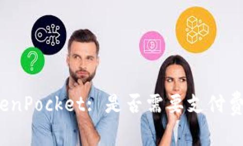 TokenPocket: 是否需要支付费用？