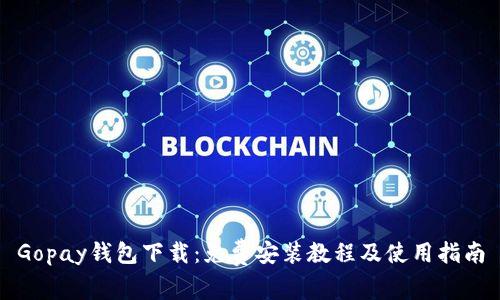 Gopay钱包下载：免费安装教程及使用指南