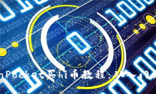 TokenPocket买hi币教程：从入门到上手